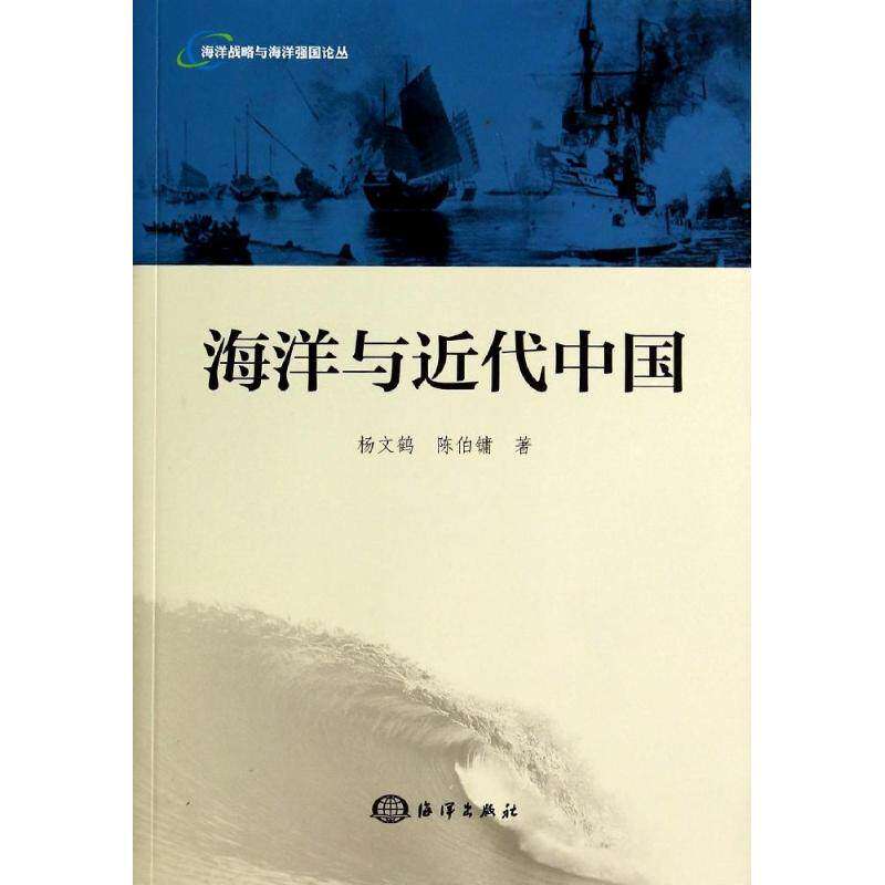 【保正版】海洋战略与海洋强国论丛海洋与近代中国杨文鹤陈伯键海洋出版社