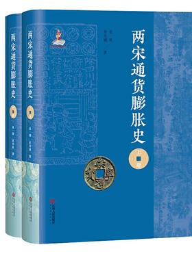 正版书】两宋通货膨胀史研究俞晖俞兆鹏著江西人民出版社9787210116899