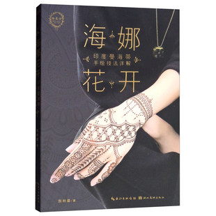 【正版图书】海娜花开印度曼海蒂手绘技法详解张林晏湖北美术出版社9787539495927