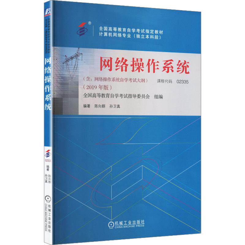 【正版书籍】网络操作系统陈向群孙卫真著机械工业出版社9787111638308