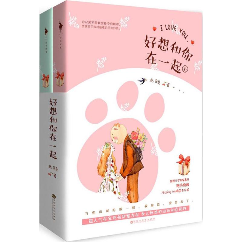 【正版图书】好想和你在一起北倾著文学百花洲文艺出版社