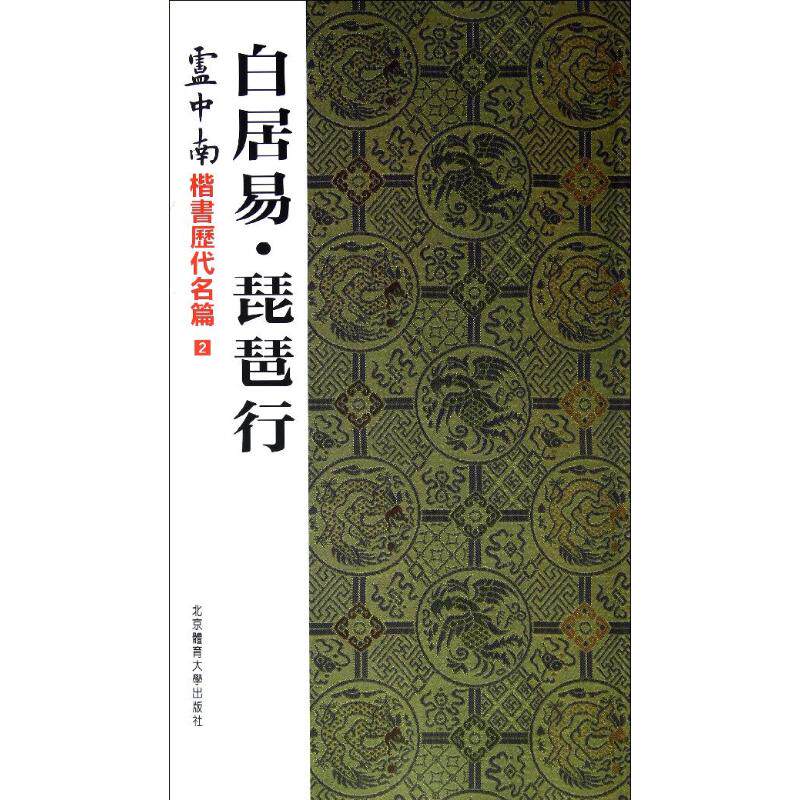 【正版图书】白居易琵琶行卢中南书文学书籍北京体育大学出版社