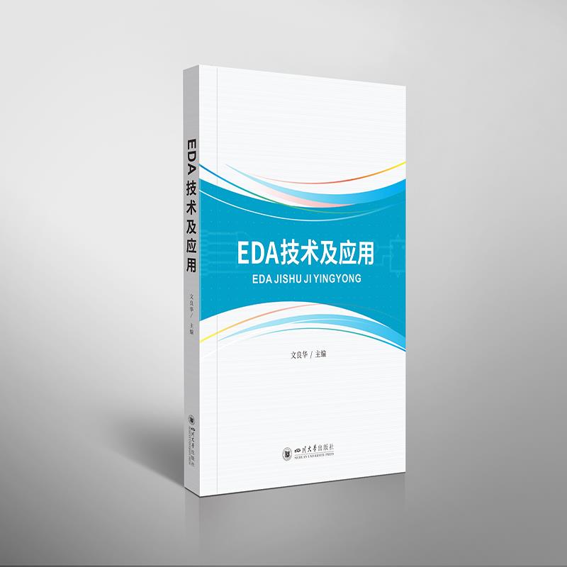 【正版书籍】EDA技术及应用文良华四川大学出版社