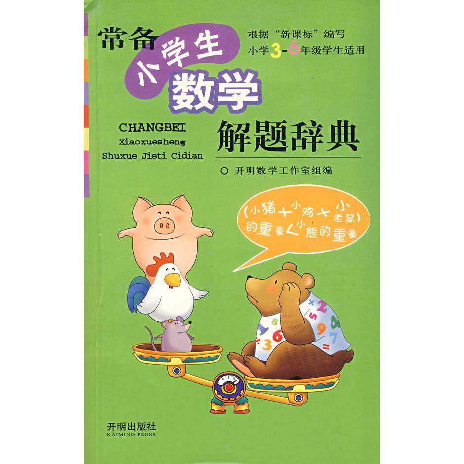 【正版书籍】常备小学生数学解题词典开明数学工作室开明出版社9787802052109