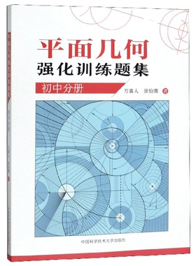 【正版书籍】平面几何强化训练题集万喜人徐伯儒中国科学技术大学出版社9787312046452