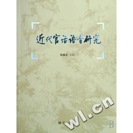 【正版图书】近代官话语音耿振语文出版社9787801847737