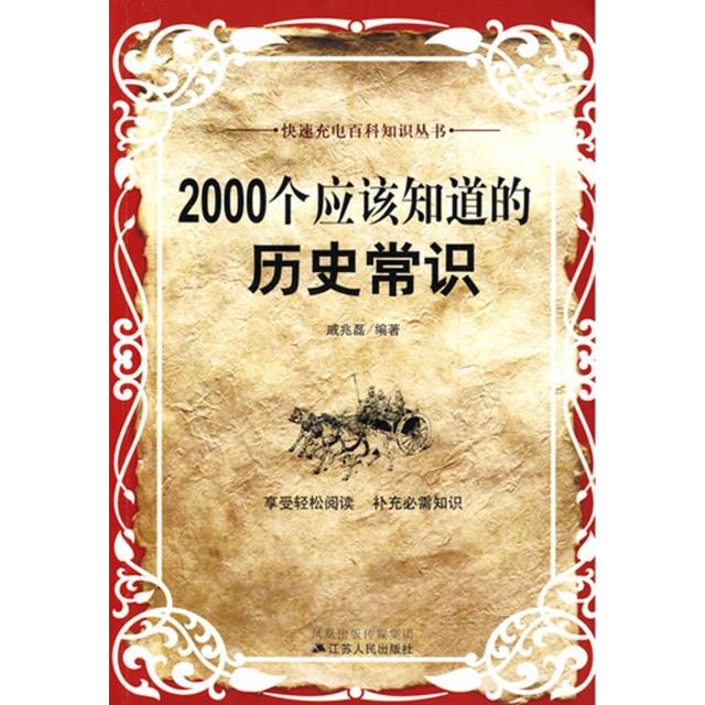 【正版图书】2000个应该知道的历史常识戚兆磊江苏人民出版社9787214053732