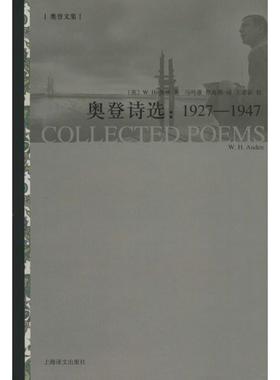 【正版图书】奥登诗选19271947英WH奥登WHAuden马鸣谦蔡海燕译王家新校上海译文出版社9787532764198