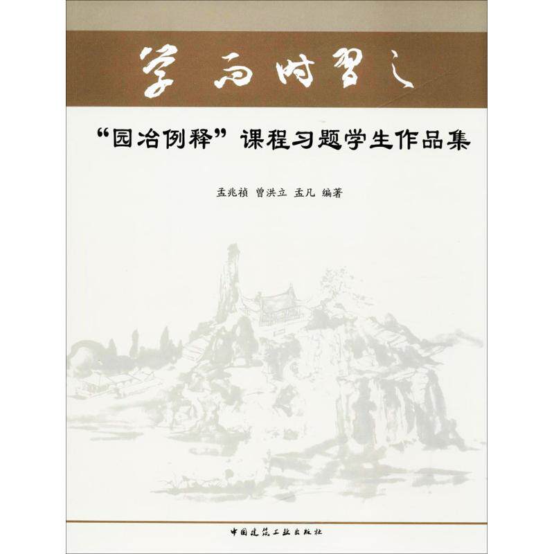 【正版书籍】园冶例释课程习题学生作品集孟兆祯曾洪立孟凡著中国建筑工业出版社9787112210480