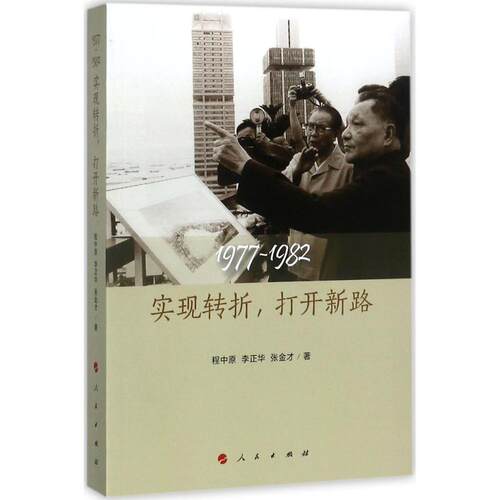 【正版图书】19771982实现转折打开新路程中原李正华张金才人民出版社9787010168982