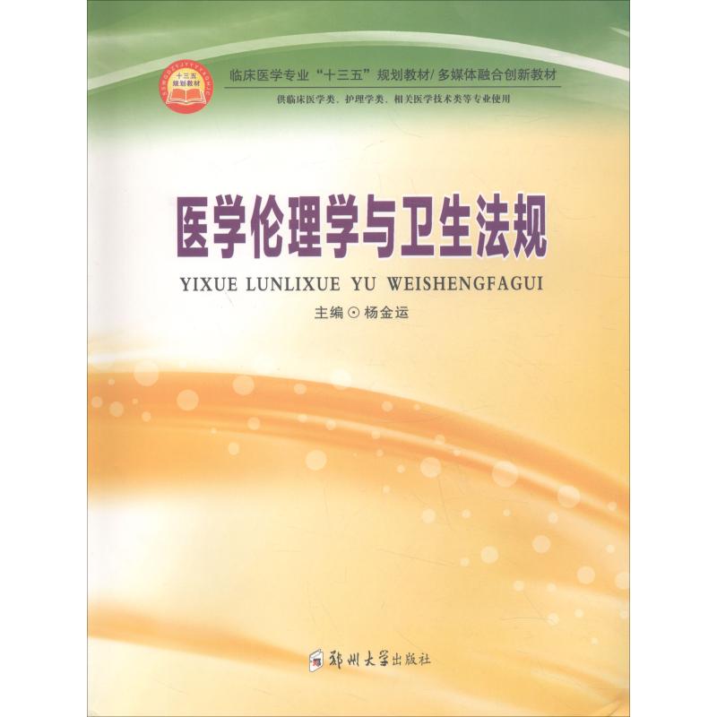 正版书籍医学伦理学与卫生法规供临床医学类护理学类相关医学技术类等专业使用多媒体融合创新编者杨金运郑州大学9787564555009