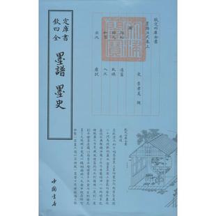正版 四库全书墨谱墨史李孝美撰著中国书店9787514908930 书籍