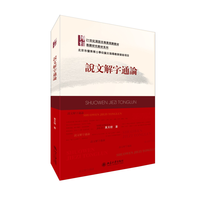 【保正版】说文解字通论黄天树著北京大学出版社9787301248102