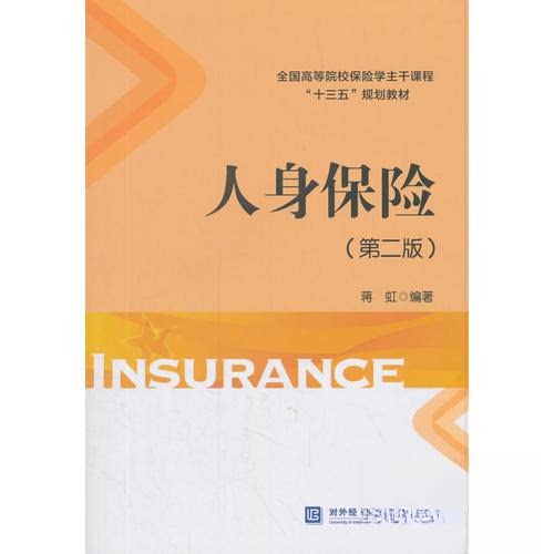 【正版书籍】人身保险蒋虹著对外经贸大学出版社