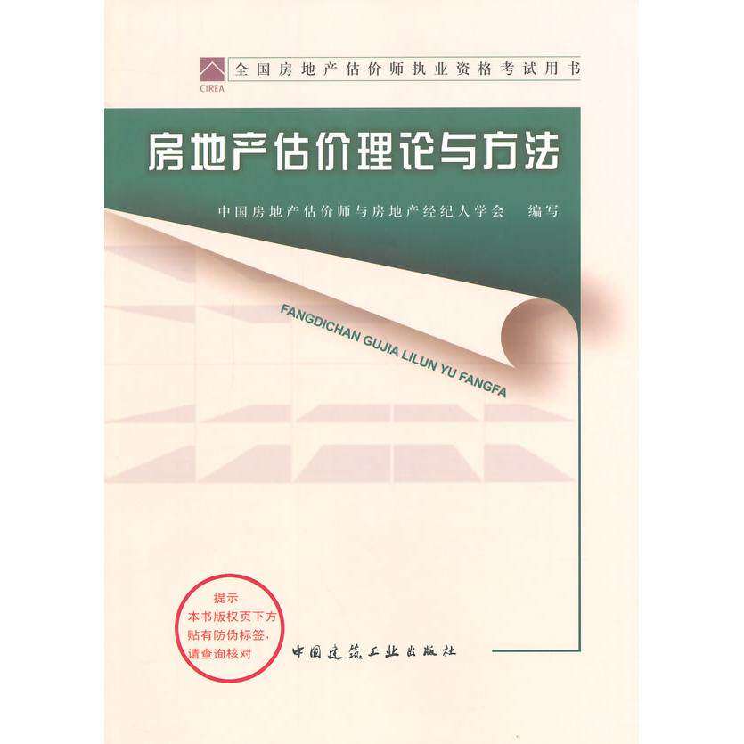 【正版书籍】2014年房地产估价师教材房地产估价理论与方法中房地估价师与房地产经经人学会写中国建筑工业出版社