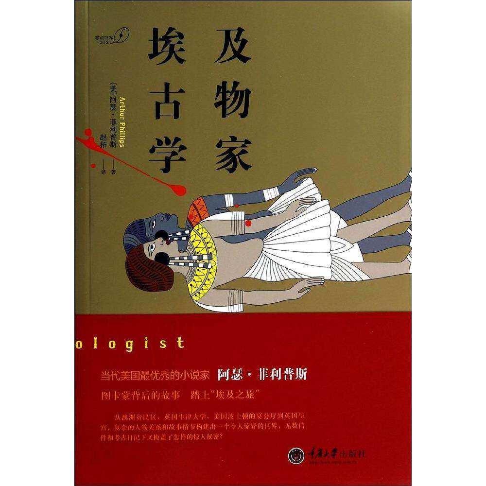 【保正版】埃及古物学家美阿瑟菲利普斯赵拓译小说书重庆大学出版社