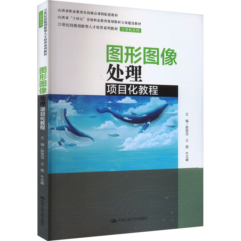 正版图书】图形图像处理项目化教程郭莹洁王茜牛文峰中国人民大学出版社9787300317618
