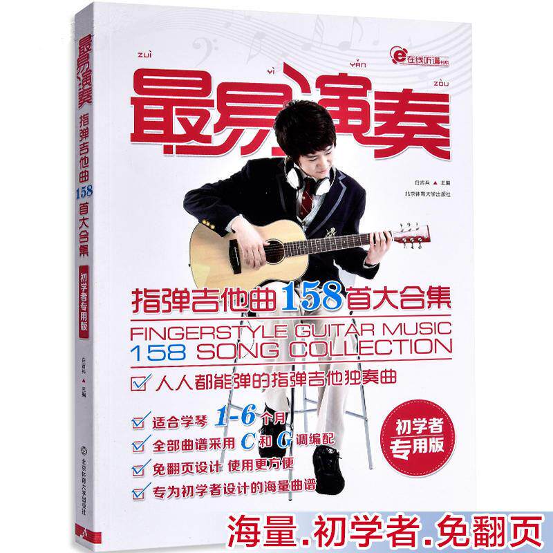 【保正版】在线听谱书系易演奏指弹吉他158首大合集白吉兵编北京体育大学出版社9787564413675