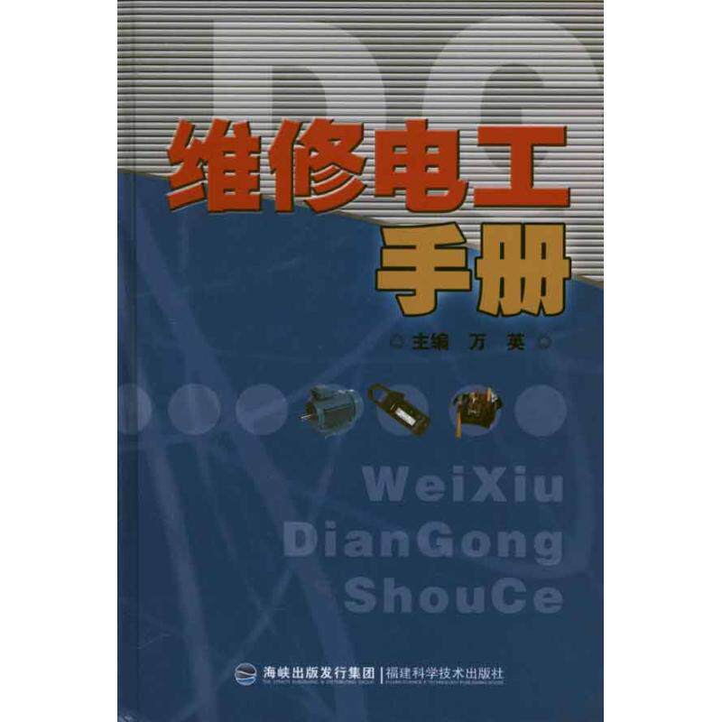 【正版书籍】维修电工手册万英主福建科技出版社9787533536152