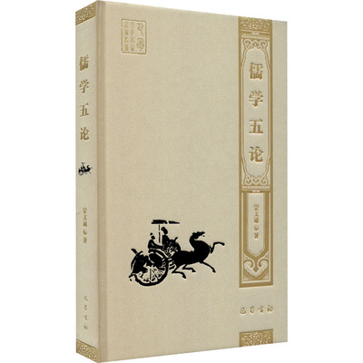 【正版图书】儒学五蒙通巴蜀书社出版社9787553114019