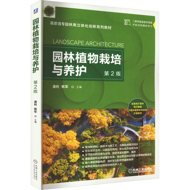 【正版书籍】园林植物栽培与养护潘利姚军机械工业出版社