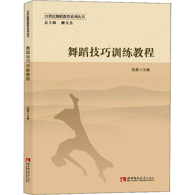 【正版图书】舞蹈技巧训练教程贺勇柳文杰编西南师范大学出版社9787562188445