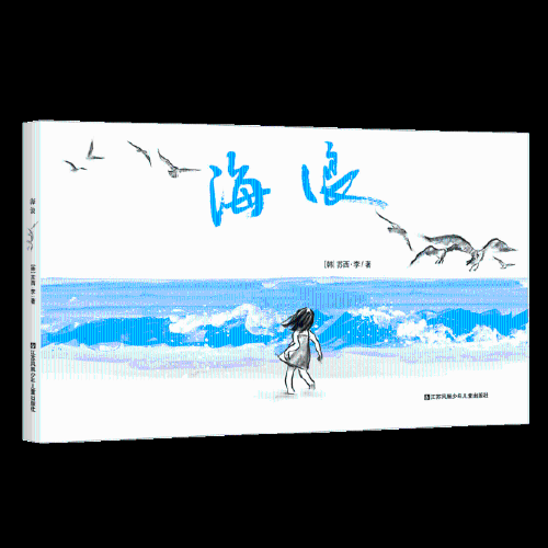 正版/海浪激发孩子想象力与创造力耕林苏西李江苏凤凰少年儿童出版社9787558411021