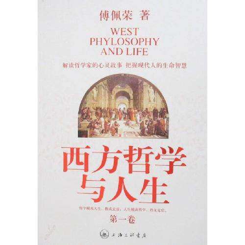 【保正版】西方哲学与人生傅佩荣作品集上海三联书店出版社傅佩荣9787542625236