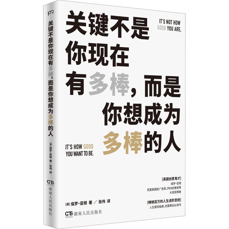 【正版图书】关键不是你现在有多棒而是你想成为多棒的人英保罗·亚顿张伟译湖南人民出版社9787556120062