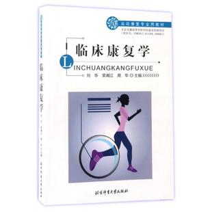 正版 社9787564424800 图书临床康复学运动康复专业用教材刘华荣湘江周华编北京体育大学出版