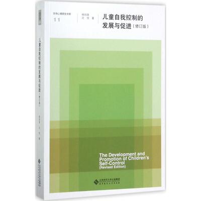【正版图书】儿童自我控制的发展与促进京师心理研究书系杨丽珠沈悦著北京师范大学出版社