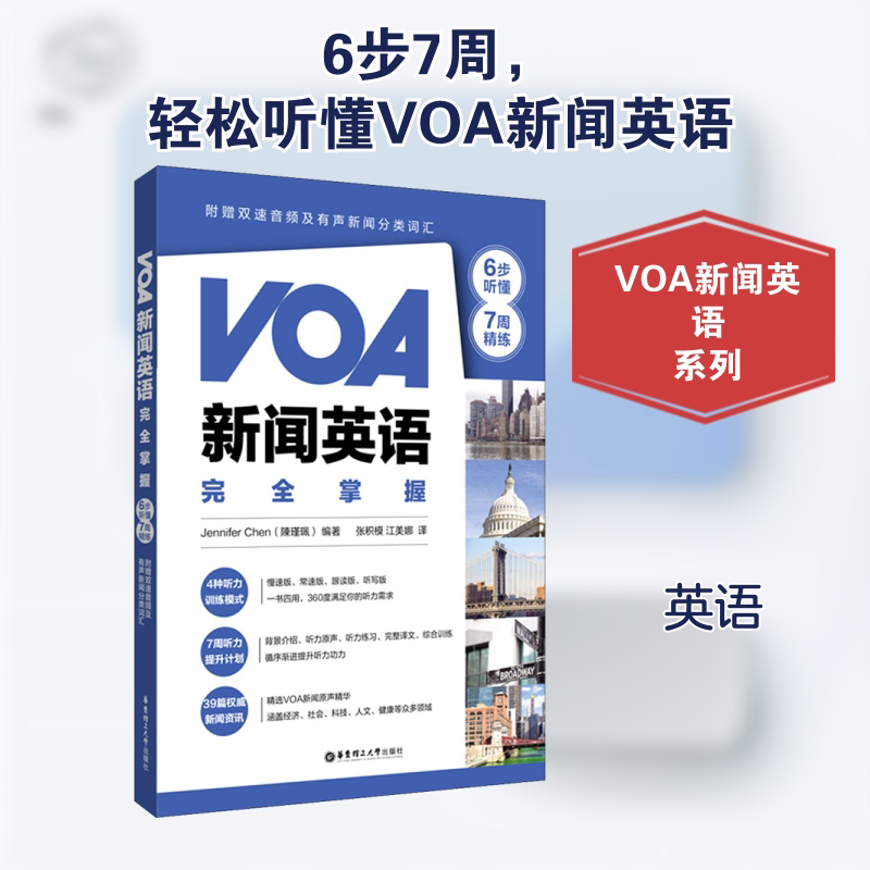 【正版图书】VOA新闻英语掌握6步听懂7周精练JenniferChen华东理工大学出版社9787562862468
