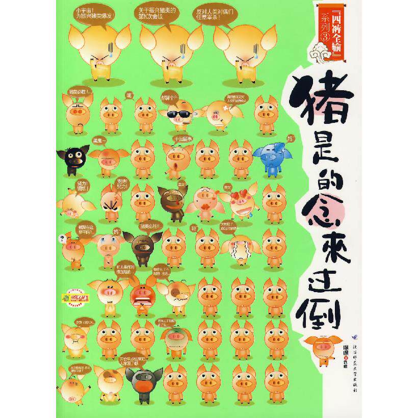 【正版图书】倒过来念的是猪猪和人都喜欢的看的爆笑大杂烩嘿嘿陕西师范大学出版社9787561339114