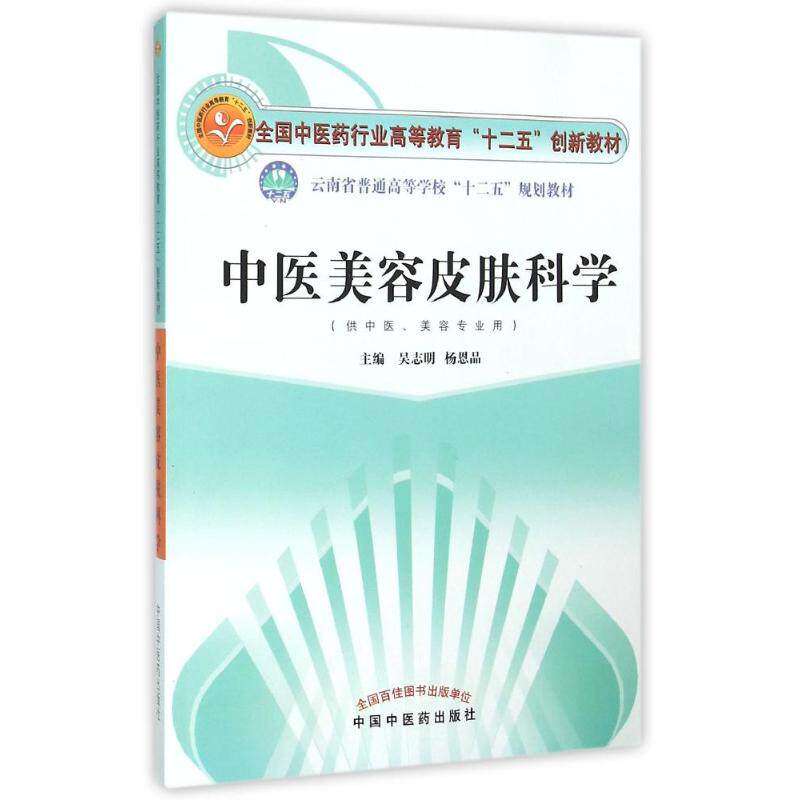 【正版书籍】中医美容皮肤科学吴志明杨恩品中国医出版社9787513227278