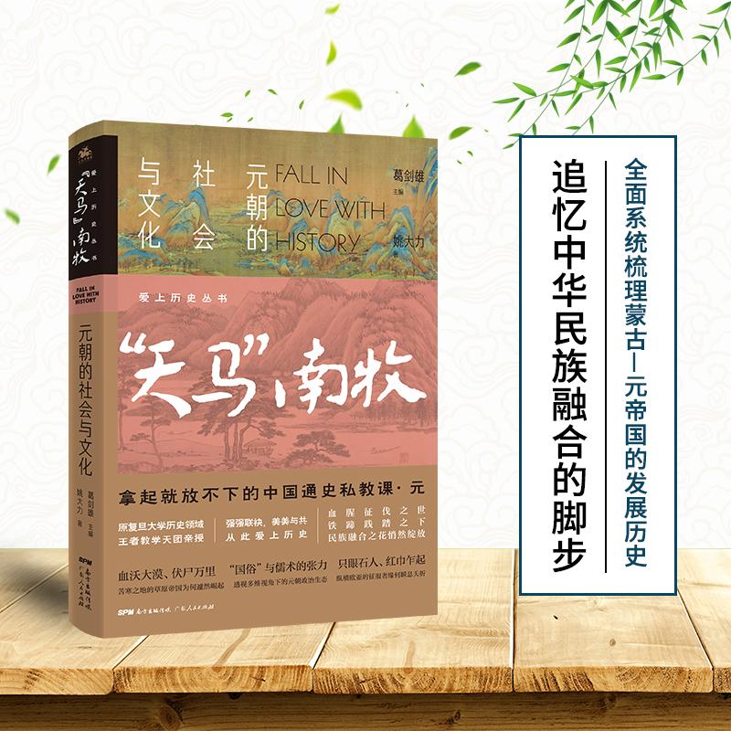 【正版图书】爱上历史系列丛书天马南牧元朝的社会与文化姚大力人天兀鲁思出品历史书籍广东人民出版社