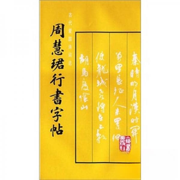 【保正版】周慧珺行书字帖上海书画出版社上海书画出版社9787805123332