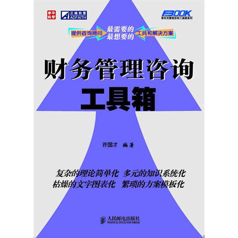 【正版图书】财务管理咨询工具箱许国才著人民邮电出版社9787115215048