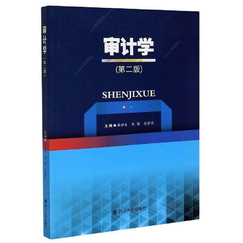 【正版书籍】审计学敖世友陈倩张黎明四川大学出版社9787569039139
