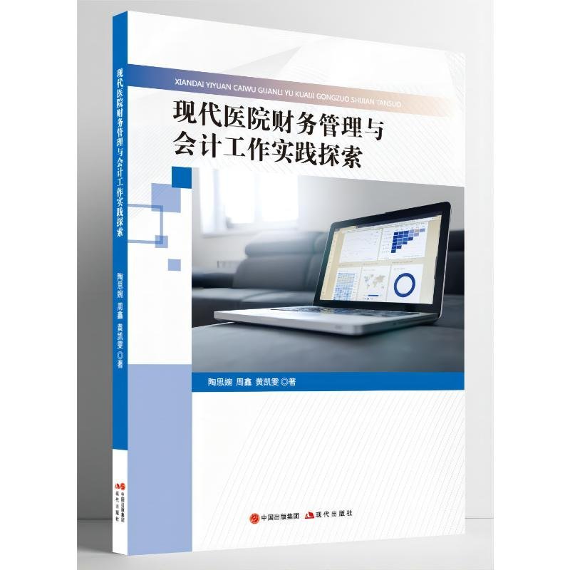 【正版书】现代医院财务管理与工作实践探索会计黄凯雯著陶思婉周鑫9787523105535现代出版社