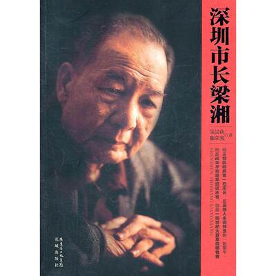 【正版图书】深圳市长梁湘他的一生充满争议朱崇山荣花城出版社9787536061996