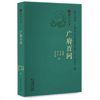 【保正版】广府百问张金超著广东人民出版社9787218155319