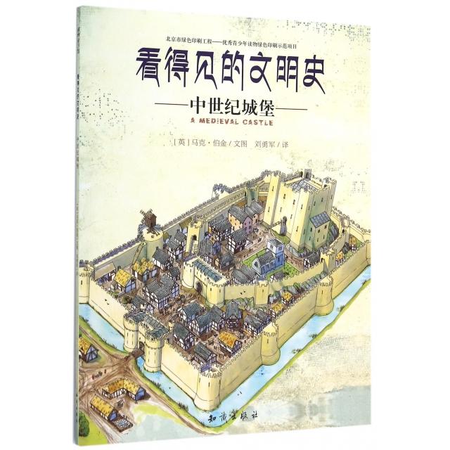 【保正版】看得见的文明史中世纪城堡英马克伯金著刘勇军译知识出版社9787501587759
