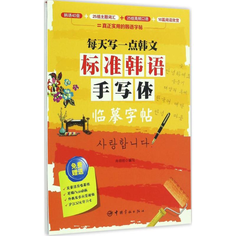 【正版图书】每天写一点韩文标准韩语手写体临摹字帖尚明明编语言文字中国宇航出版社