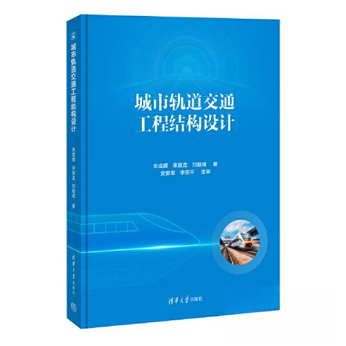 【正版图书】城市轨道交通工程结构设计宋成辉宋顺龙刘朝晖清华大学出版社
