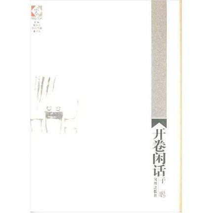 【正版图书】开卷闲话子聪文学书凤凰出版社