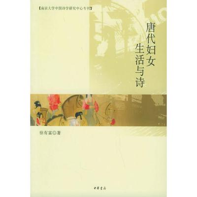 【正版图书】唐代妇女生活与诗徐有富中华书局出版社9787101047516