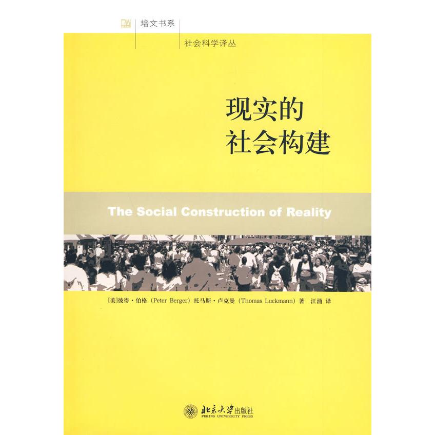 【正版图书】现实的社会构建美彼得伯格托马斯卢克曼汪涌译北京大学出版社9787301161005