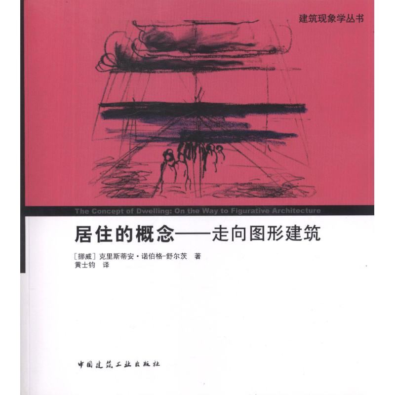 【正版书籍】建筑现象学丛书居住的概念走向图形建筑克里斯蒂安诺伯格-舒尔茨著黄士钧译中国建筑工业出版社9787112138111