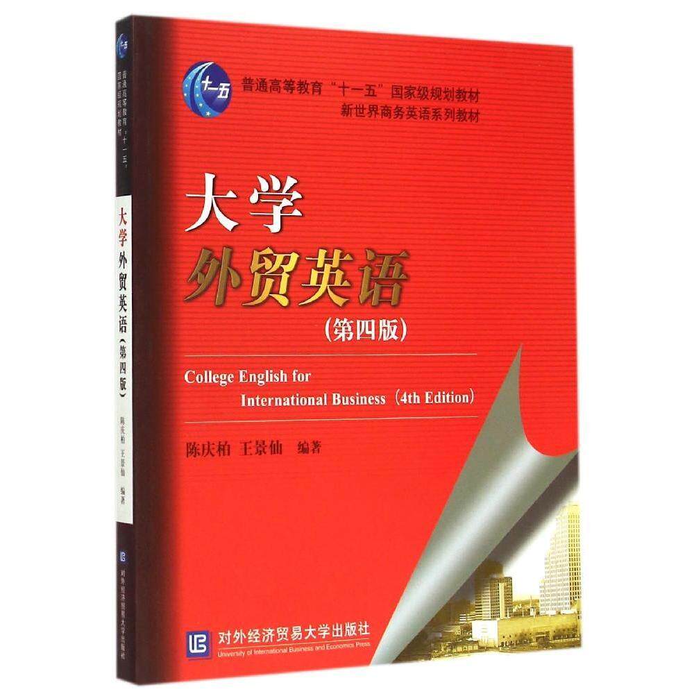 【正版书籍】大学外贸英语陈庆柏王景仙著对外经济贸易大学出版社9787566311016