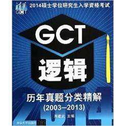 【正版书籍】2014硕士入学资格GCT逻辑历年真题分类精解周建武清华大学出版社9787302350774